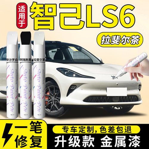 【智己LS6】汽车专用补漆笔