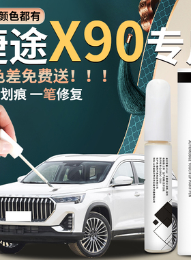 捷途X90补漆笔plus汽车专用点漆23款改装件配件车漆划痕去痕修复
