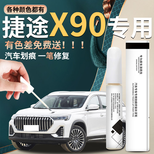 【捷途x90】专用补漆笔