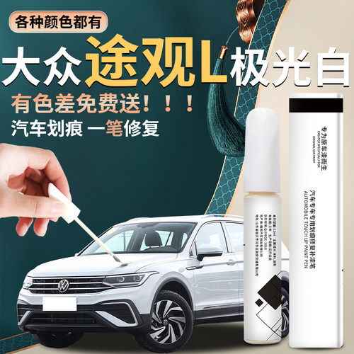 福斯Tiguanl补漆笔极光白白色冰岛银汽车车漆修覆画 划痕专用2024