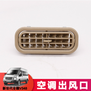 V51990BA9 适用江铃新世代全顺V348顶棚空调格栅出风通风口7C19