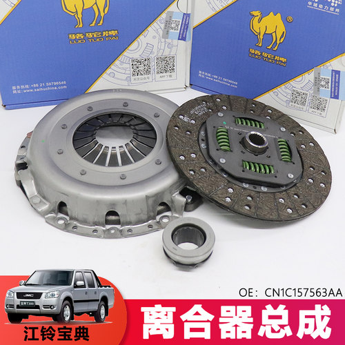 江铃宝典离合器三件套总成
