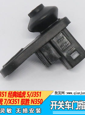 江铃驭胜N350S350全新域虎 7 9门灯开关车门感应器车门指示灯正品