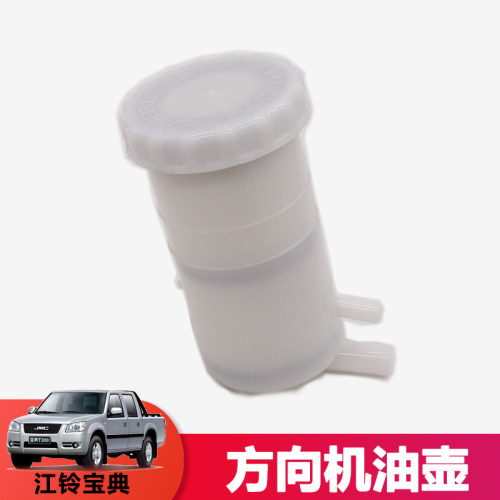仟骏联江铃宝典陆风方向机储油壶