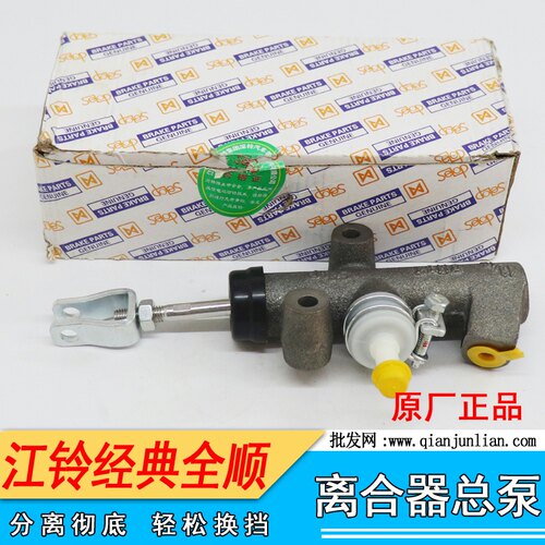 经典全顺离合器总泵仟骏联