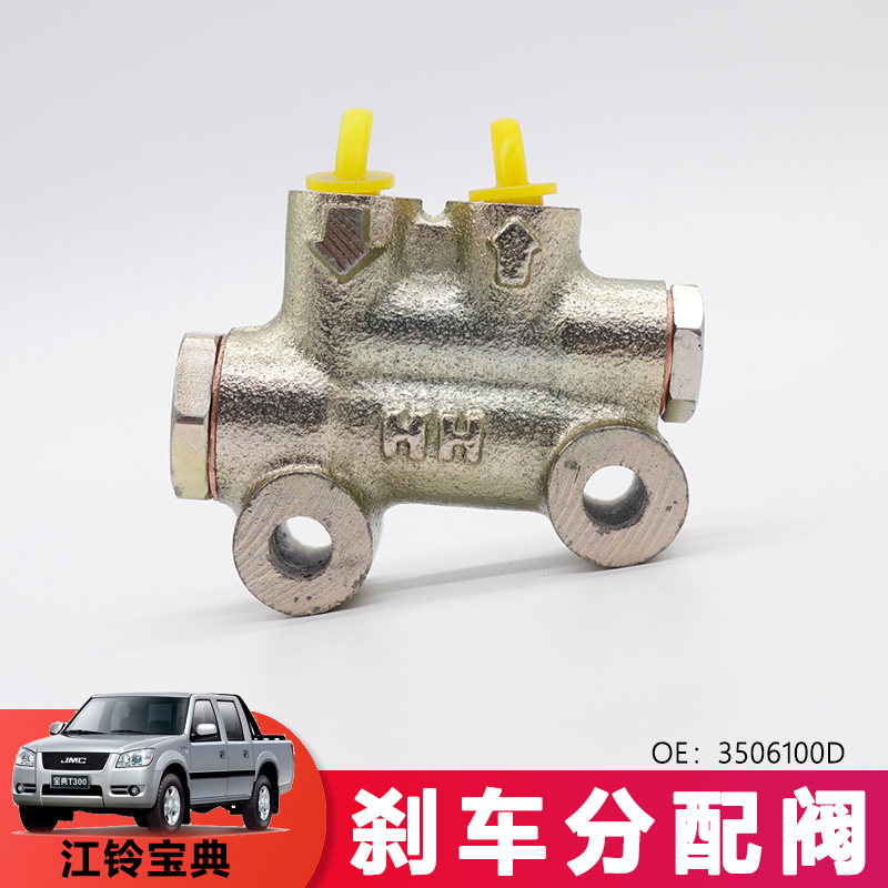 适用于宝典宝威刹车分配阀庆铃皮卡tfr刹车分配阀3506100d