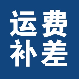 补邮差 差价补价 补运费 运费补差 差价补差 补差价 补邮费