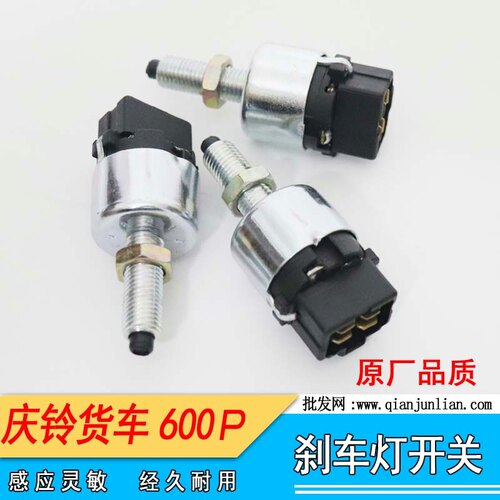 适用庆铃600P刹车灯开关五十铃江铃制动灯开关信号灯开关轻卡皮卡