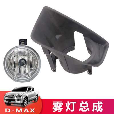 江西五十铃DMAX雾灯总成雾灯框