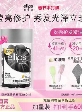 ellips意立诗护发精油柔顺亮泽改善毛躁护发胶囊精油修护受损便携