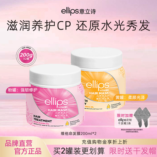 ellips意立诗维他命发膜柔顺修护