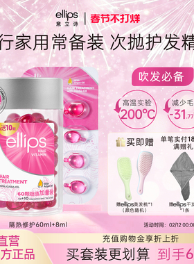 ellips意立诗护发精油胶囊改善毛躁干枯柔顺护发油胶囊烫染卷修护