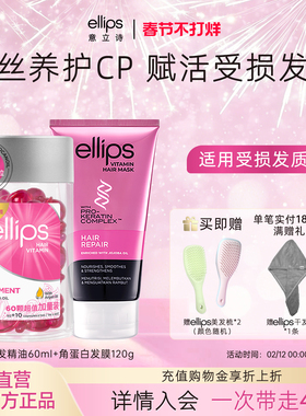 ellips意立诗修护发膜护发精油套组改善干枯毛躁烫染受损发质柔顺