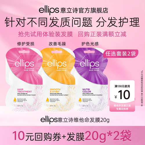 ellips意立诗维他命发膜旅行装