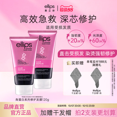 ellips意立诗角蛋白发膜烫染修护