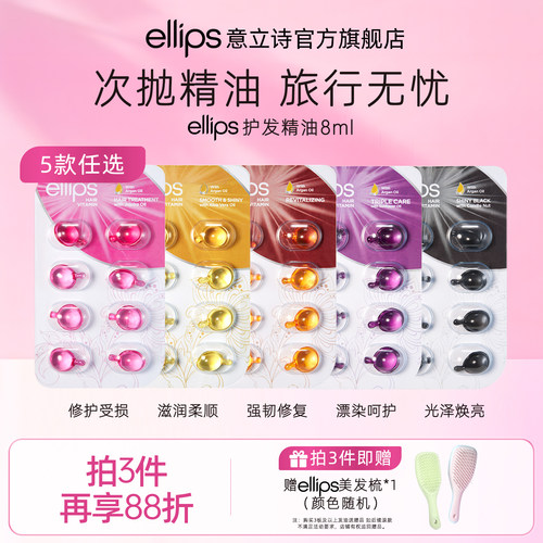 ellips意立诗护发精油胶囊旅行装