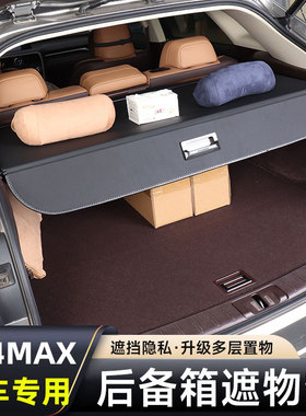 适用于广汽传祺GS4MAX后备箱遮物帘挡板隔板汽车用品内饰改装配件