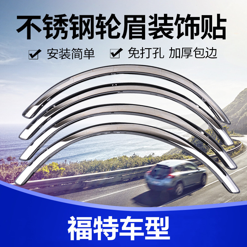 适用于福特撼路者翼虎博车身改装不锈钢轮眉亮条福克斯金牛座锐界