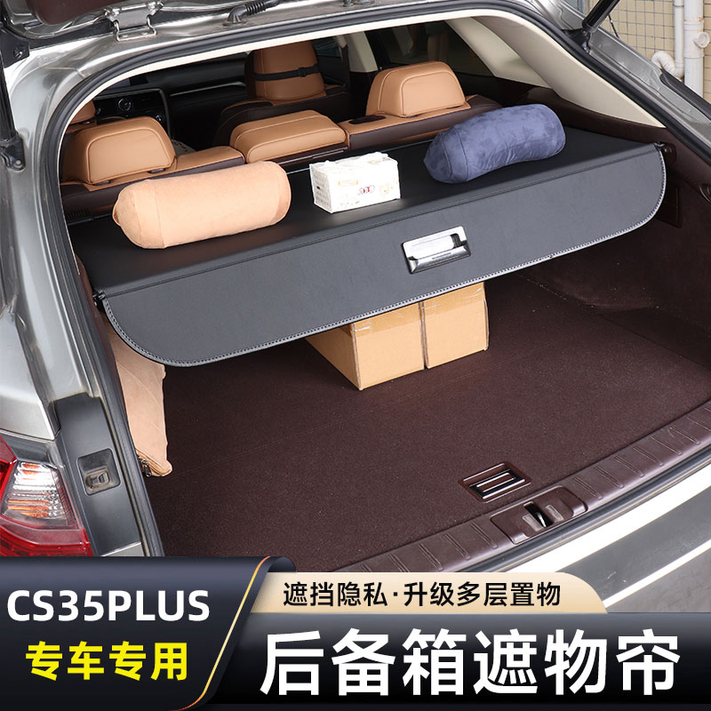 cs35plus后备箱隔物板汽车用品