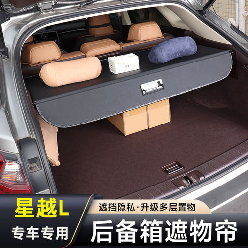 吉利星越L后备箱隔板置物挡板