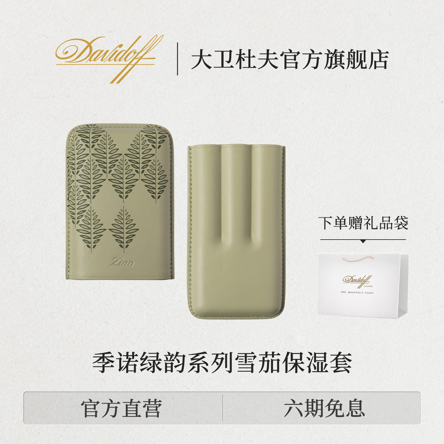 大卫杜夫季诺绿韵系列雪茄保湿套图片