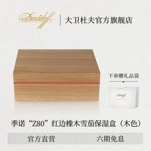 盒雪松木醇化 Davidoff 诺Z80雪茄保湿 季 养茄保养盒防虫 大卫杜夫