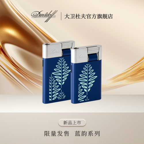 大卫杜夫季诺蓝韵雪茄打火机