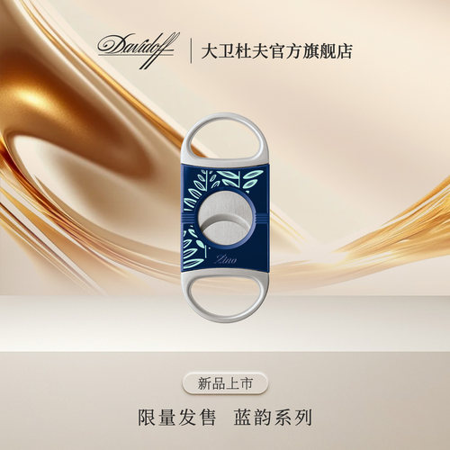 大卫杜夫季诺蓝韵双刃雪茄剪