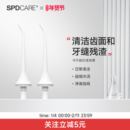 SPDCARE配件冲牙器喷嘴