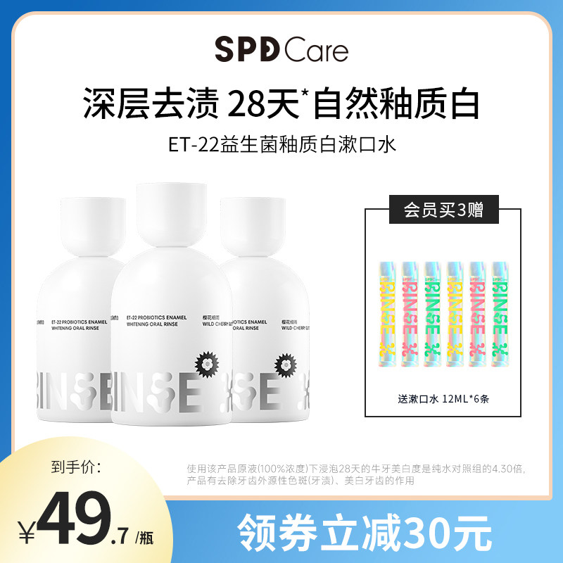 SPD Care美白漱口水ET-22益生菌漱口水便携抑菌牙齿美白口腔清洁