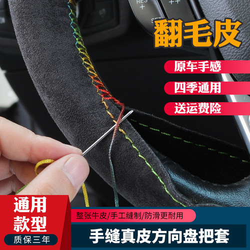 适用五菱系列翻毛皮手缝方向盘套