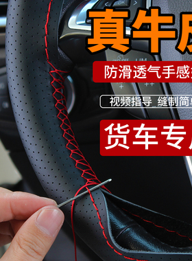 适用于解放J6/J6P/J5豪沃重卡欧曼ETX/GTL/EST大货车手缝方向盘套