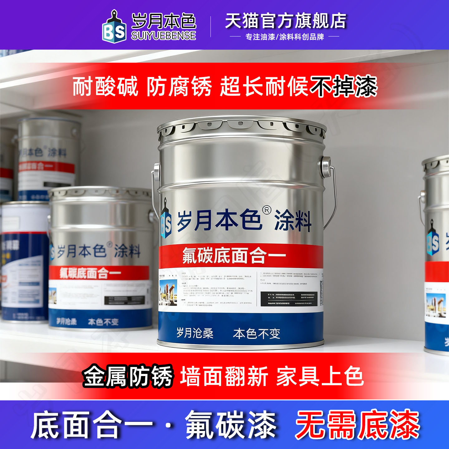 岁月本色底面合一氟碳漆无需底漆