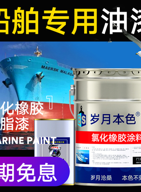 船舶专用油漆铁船底防腐防锈漆耐酸碱金属漆玻璃钢船氯化橡胶面漆