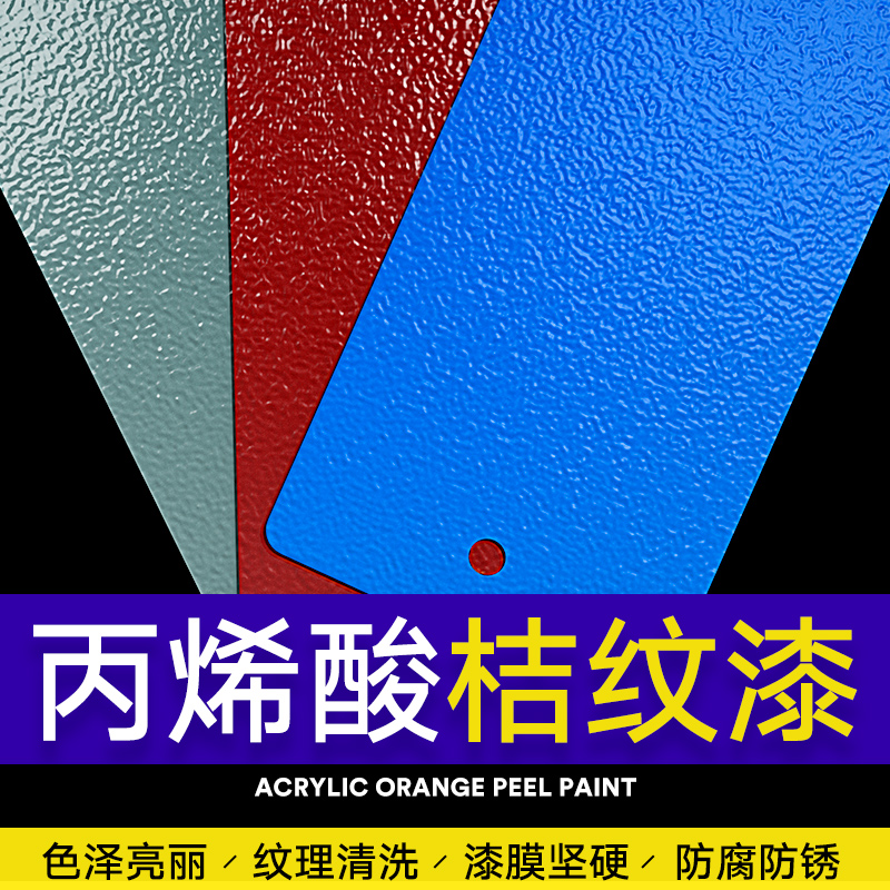 岁月本色桔纹金属设备防腐防锈漆