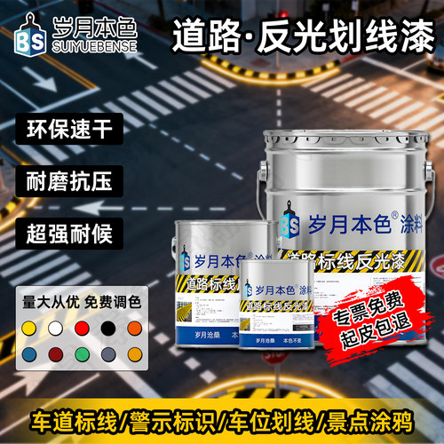 岁月本色道路反光划线漆超强耐候