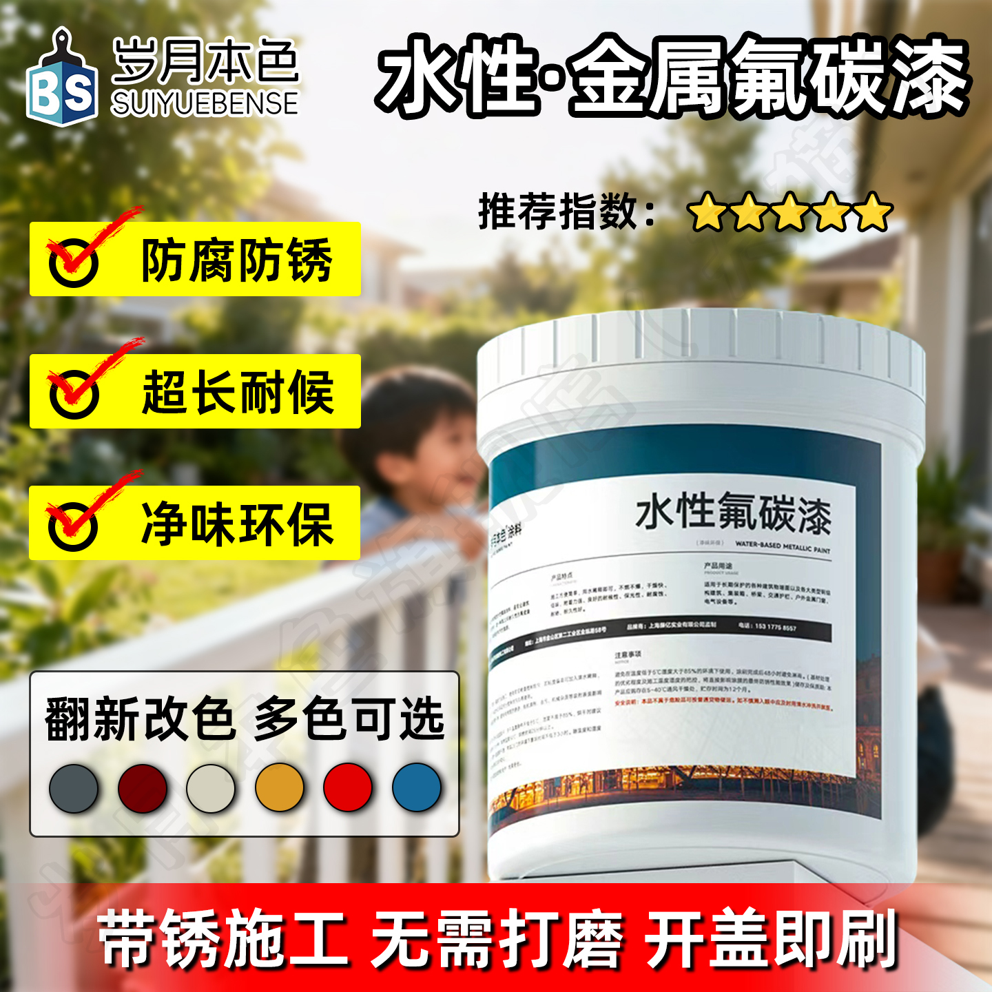 岁月本色水性氟碳漆金属防锈油漆