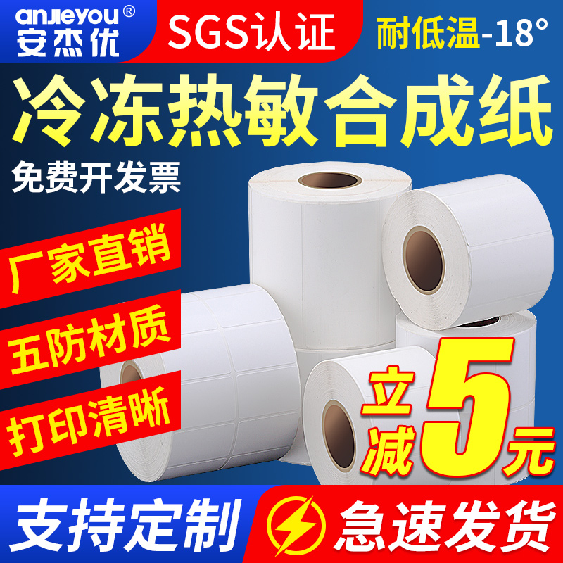 安杰优冷冻五防热敏合成纸粘性强悍不掉标防水耐低温40*60*70*80*100食品包装生鲜冷链冷库标签贴撕不烂贴纸