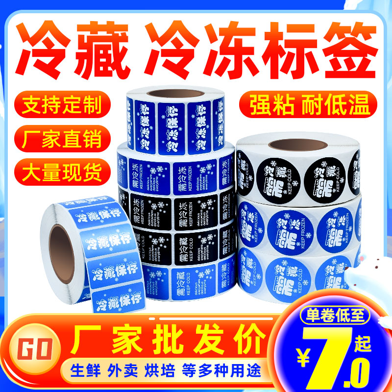 食品标签冷冻冷藏不干胶防水