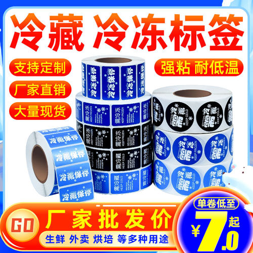 食品标签冷冻冷藏不干胶防水