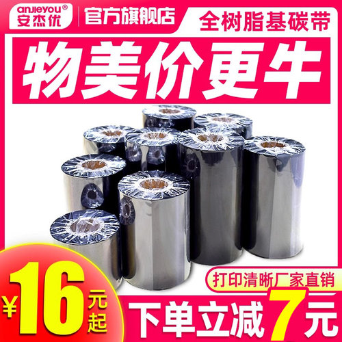 安杰优树脂基碳带色带