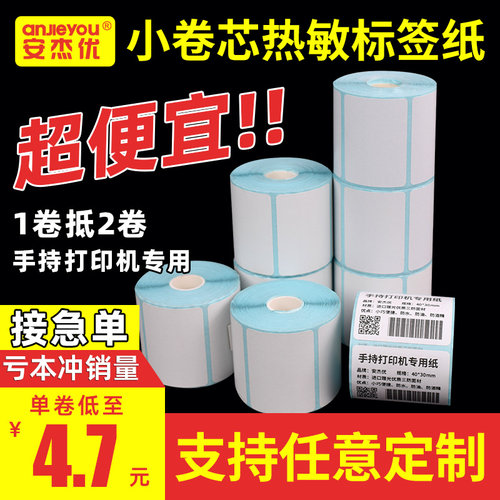 三防热敏标签纸小卷芯热敏纸手持小型便携打印纸30 40 50 60便携标签打印机菜鸟驿站取件码热敏不干胶标签纸