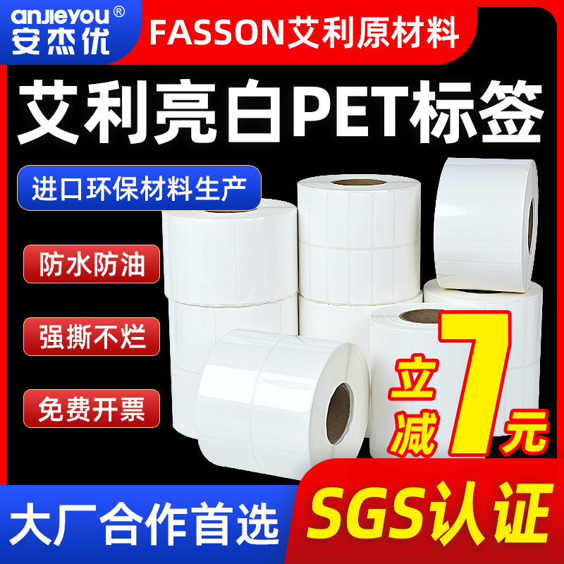 安杰优艾利亮白PET不干胶标签纸条码纸10*20 30 40 50 60 70 80 90 100防水防油标签贴纸固定资产设备标签纸