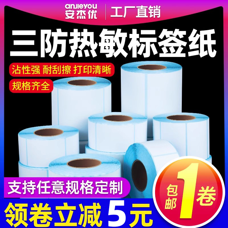 条码打印机超市电子秤不干胶标签