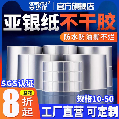 安杰优亚银不干胶标签纸10*20 25 30 35 40 50防水pet不干胶贴纸条码打印纸标签防水油碳带打印条码纸耐高温