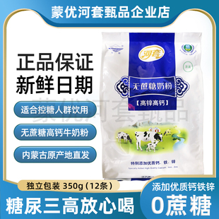 河套无蔗糖高锌高钙牛奶粉成人中老年三高糖尿人补钙350g独立条装