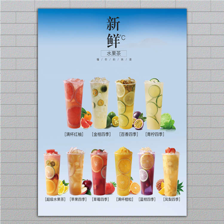 水果茶冷饮店广告宣传装饰画高清图片海报定制个性自粘墙贴墙贴纸图片