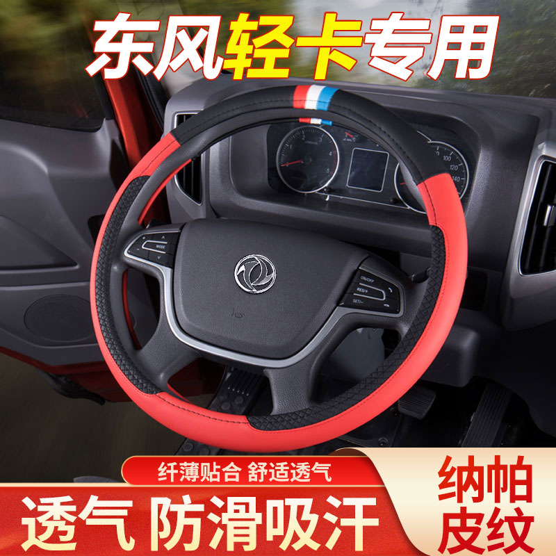 东风多利卡d6d7d8d9方向盘套