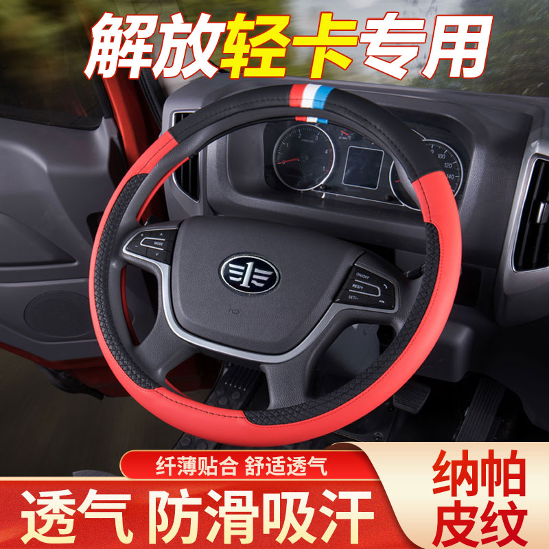 跃度一放解放专用方向盘套