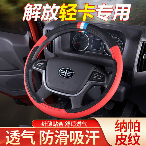 跃度一放解放专用方向盘套